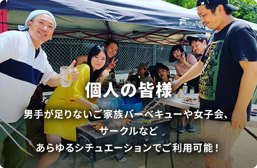 個人の皆様
