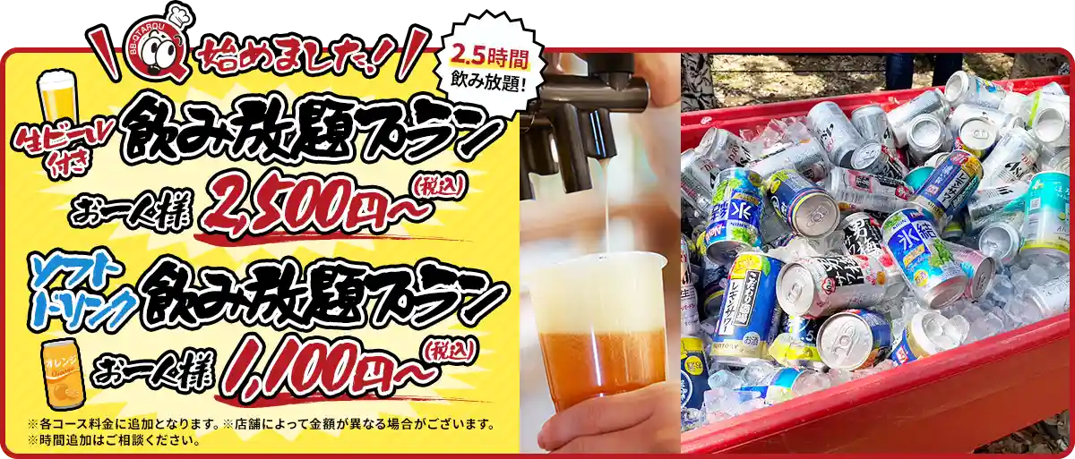 飲み放題プラン