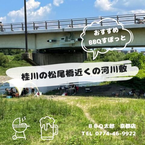 桂川の松尾橋近くの河川敷