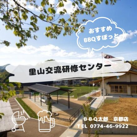 里山交流研修センター