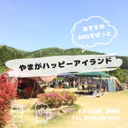 やまがハッピーアイランド