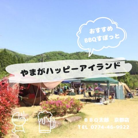 やまがハッピーアイランド