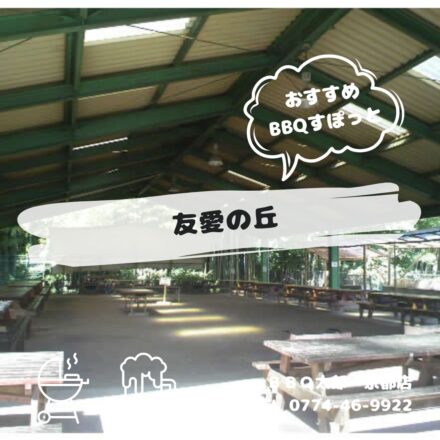 友愛の丘