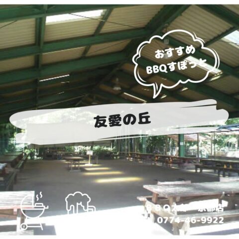 友愛の丘