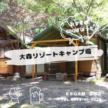大森リゾートキャンプ場