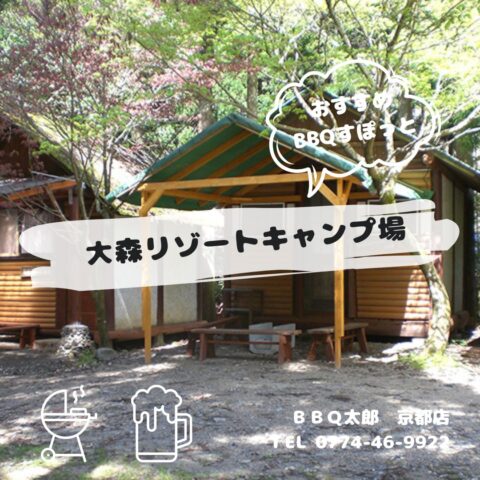 大森リゾートキャンプ場