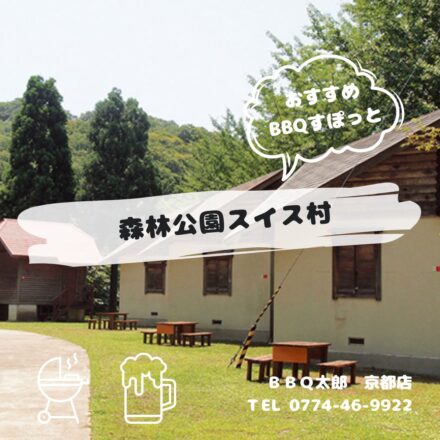 森林公園スイス村