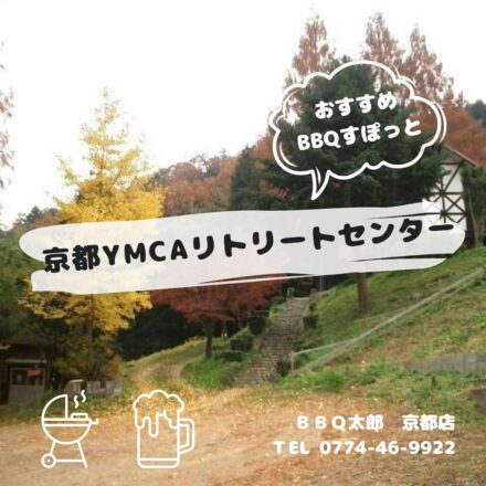 京都YMCAリトリートセンター