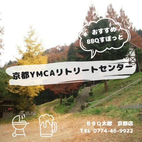 京都YMCAリトリートセンター