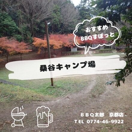 桑谷キャンプ場
