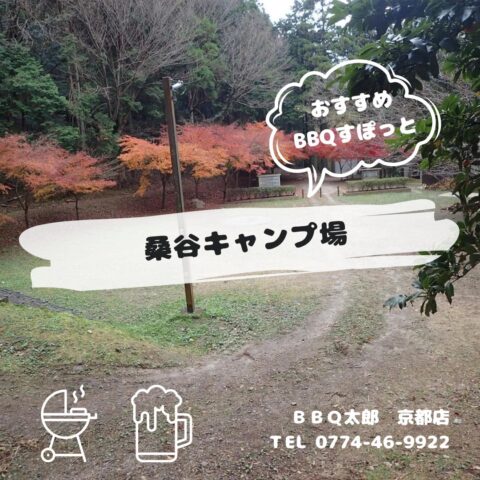 桑谷キャンプ場