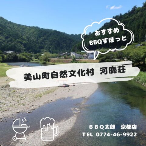 美山町自然文化村 河鹿荘
