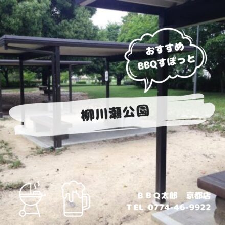 柳川瀬公園