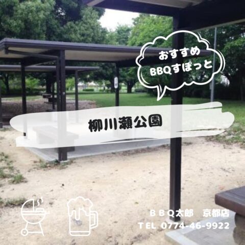 柳川瀬公園
