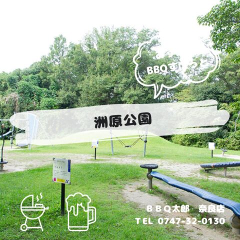 洲原公園