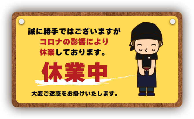 休業中：誠に勝手ではございますがコロナの影響により休業しております。