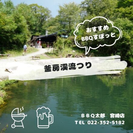 釜房渓流つり