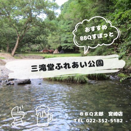 三滝堂ふれあい公園