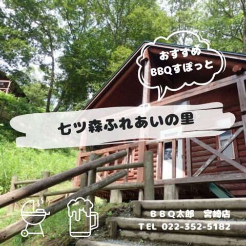 七ツ森ふれあいの里