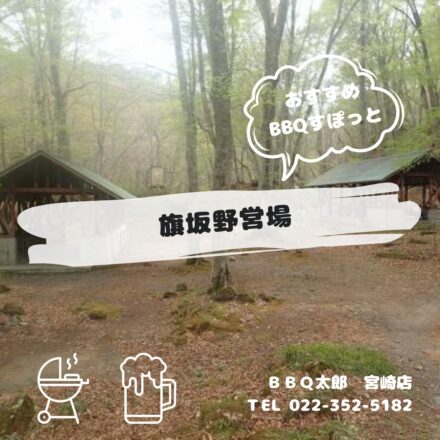 旗坂野営場