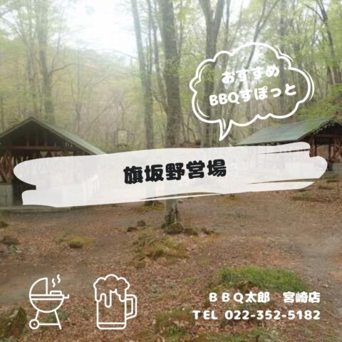 旗坂野営場