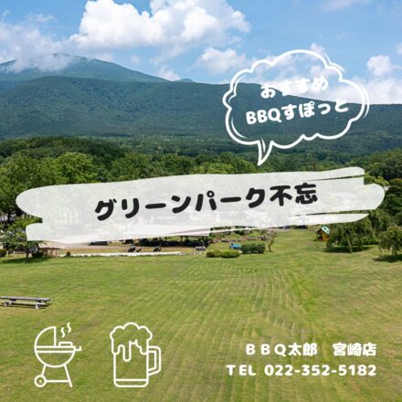 グリーンパーク不忘