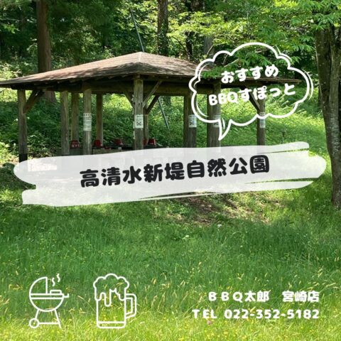 高清水新堤自然公園