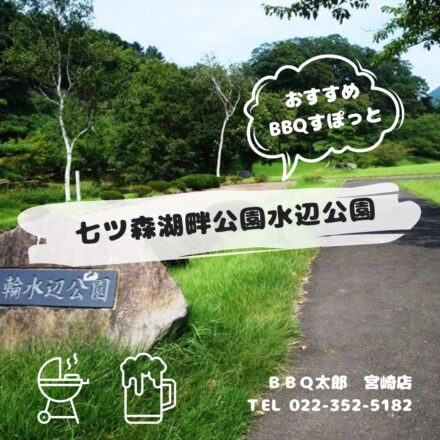 七ツ森湖畔公園水辺公園