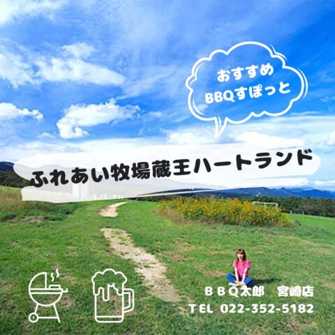 ふれあい牧場 蔵王ハートランド