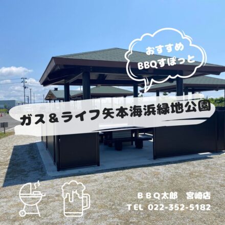 ガス＆ライフ矢本海浜緑地公園