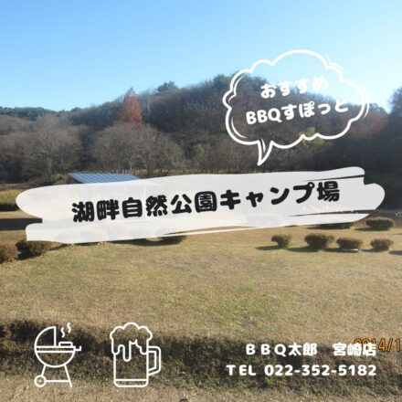 達居森と湖畔自然公園キャンプ場