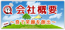 BBQ太郎会社概要