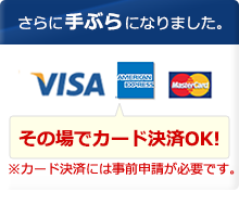 クレジットカード決済できます！