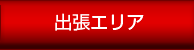 出張エリアページへ