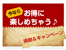 BBQ太郎のお得なキャンペーン