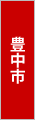 大阪府豊中市でバーベキュー