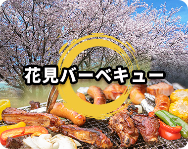 花見バーベキュー