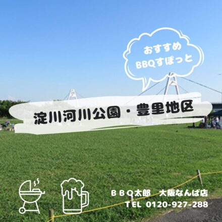 淀川河川公園・豊里地区