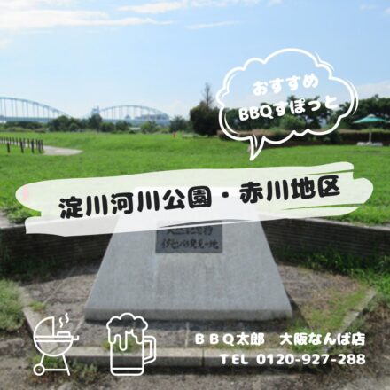 淀川河川公園・赤川地区