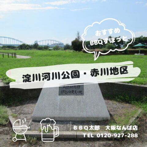 淀川河川公園・赤川地区