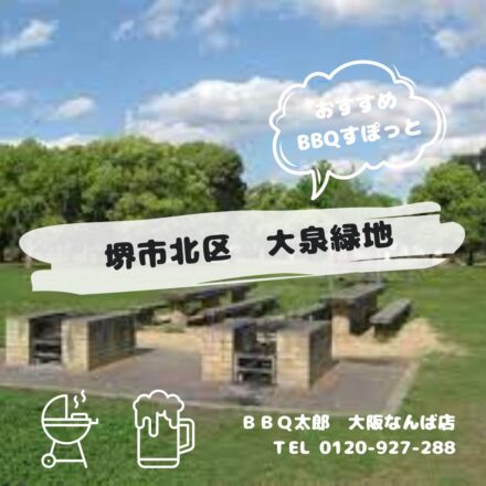 堺市北区　大泉緑地
