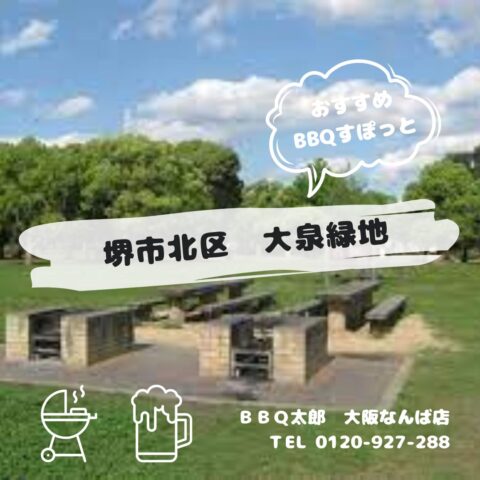 堺市北区　大泉緑地