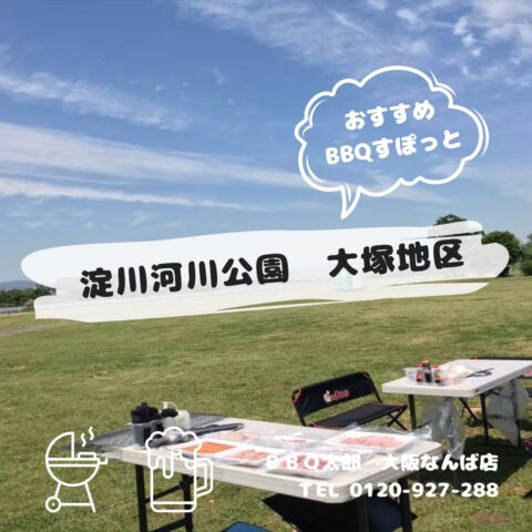 淀川河川公園　大塚地区