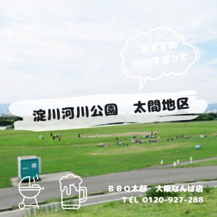 淀川河川公園　太間地区