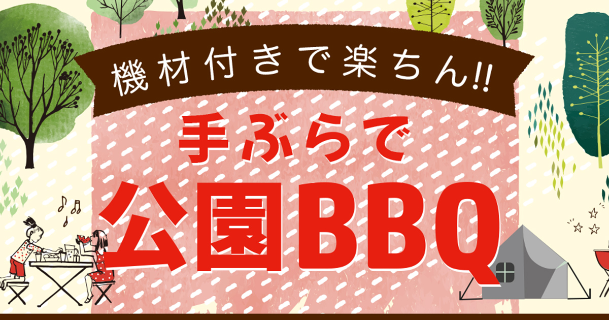 埼玉／杉戸町／アグリパークゆめすぎと／バーベキュー／バーベキュー料金／食材付きコース／BBQ／配達／バーベキューレンタル