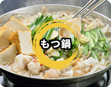 もつ鍋