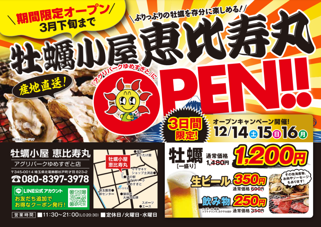 アグリパークゆめすぎと/埼玉県/杉戸町/牡蠣小屋恵比寿丸/牡蠣小屋