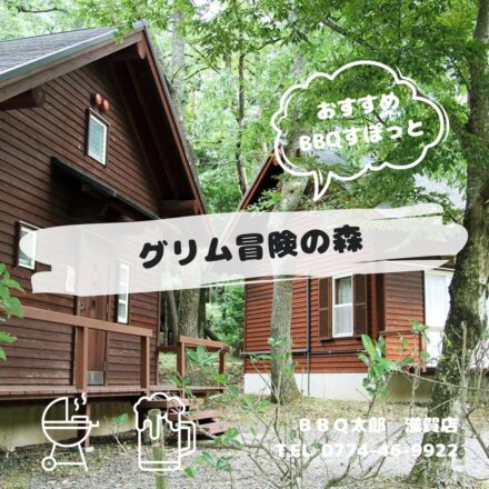 グリム冒険の森