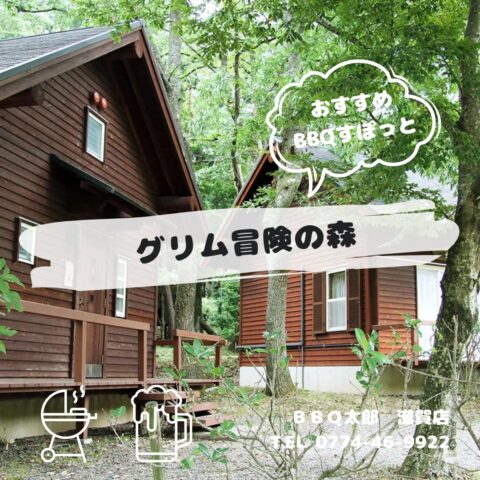 グリム冒険の森