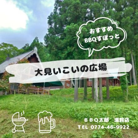 大見いこいの広場